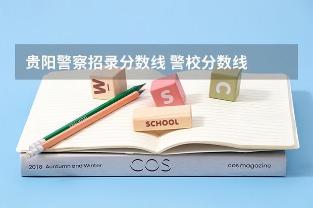 贵阳警察招录分数线 警校分数线