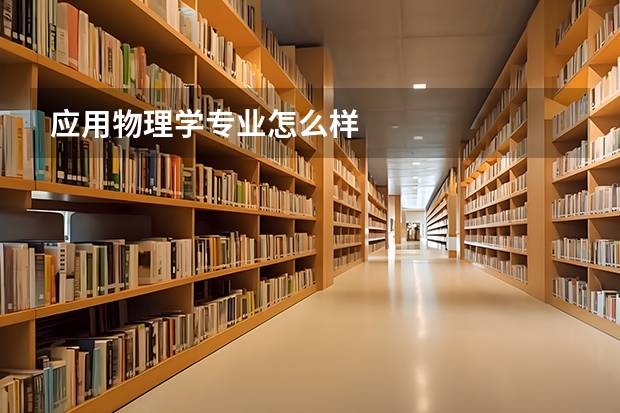 应用物理学专业怎么样