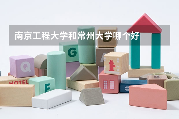 南京工程大学和常州大学哪个好