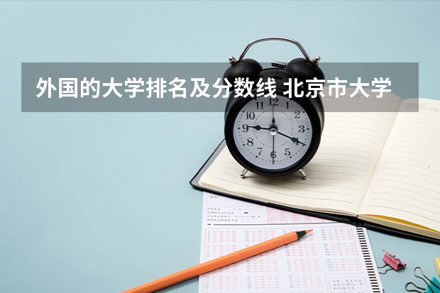 外国的大学排名及分数线 北京市大学排名一览表及分数线