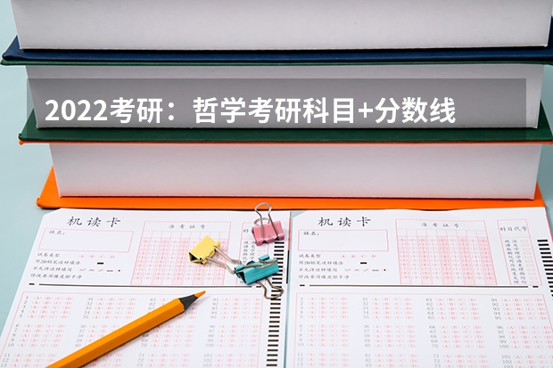 2022考研：哲学考研科目+分数线+试题+择校常识分区解读？ b区哲学最容易调剂的大学