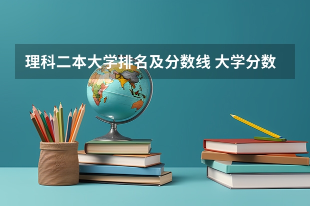 理科二本大学排名及分数线 大学分数线排名