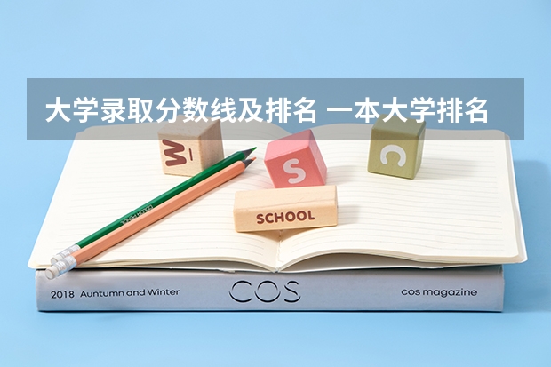 大学录取分数线及排名 一本大学排名及分数线