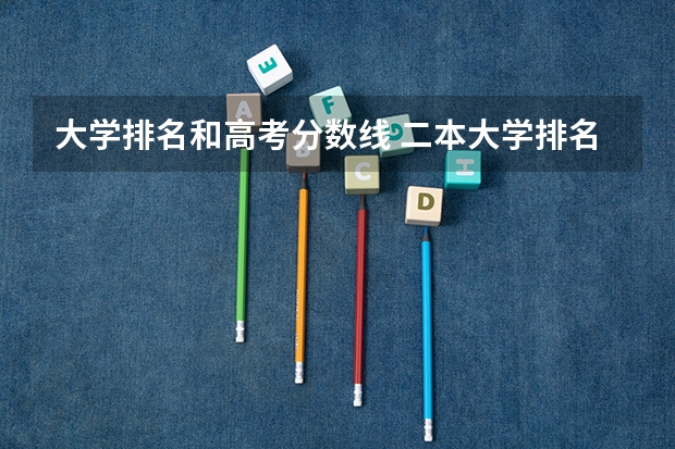 大学排名和高考分数线 二本大学排名及分数线