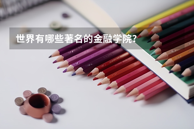 世界有哪些著名的金融学院？