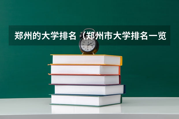 郑州的大学排名（郑州市大学排名一览表）