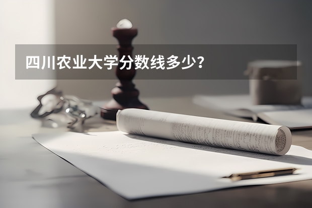 四川农业大学分数线多少？
