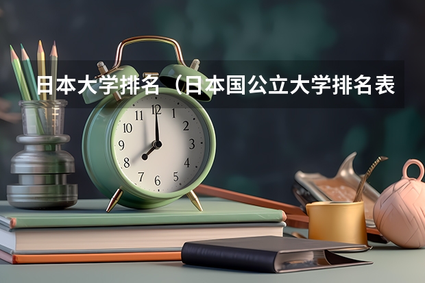 日本大学排名(日本国公立大学排名表)