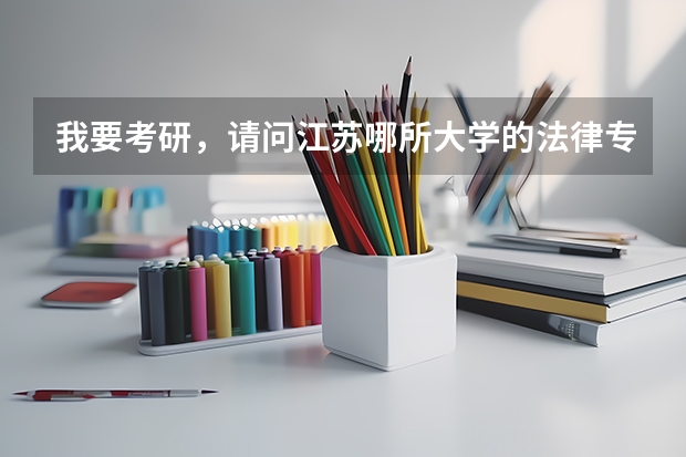 我要考研，请问江苏哪所大学的法律专业好？ 江苏法学专业大学排名