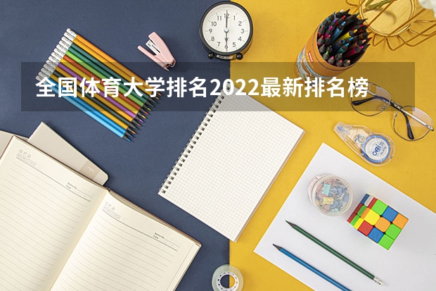 全国体育大学排名2022最新排名榜 体育类大学排名