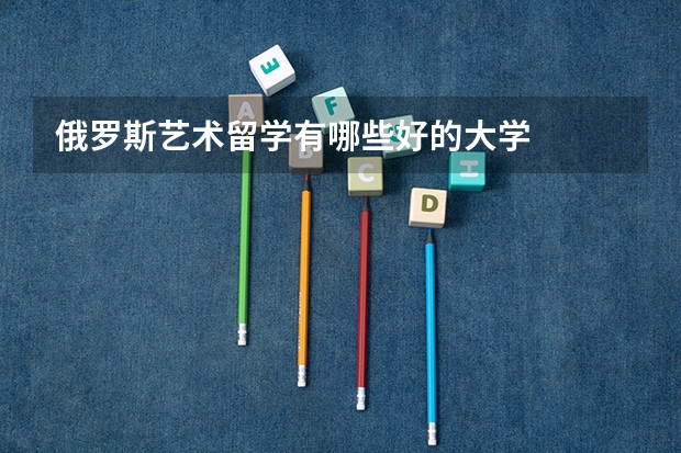 俄罗斯艺术留学有哪些好的大学