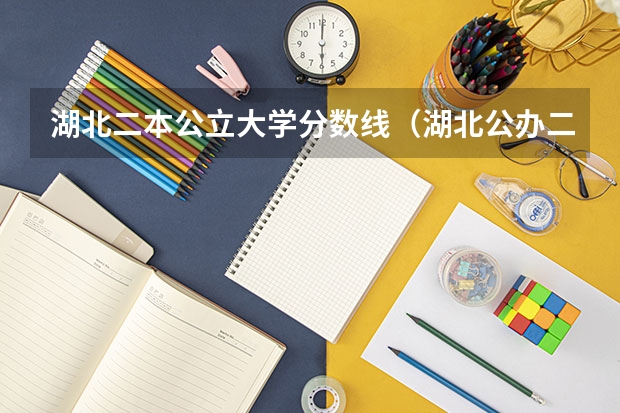 湖北二本公立大学分数线（湖北公办二本大学排名及分数线理科）