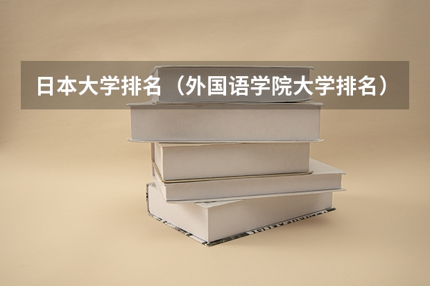 日本大学排名（外国语学院大学排名）