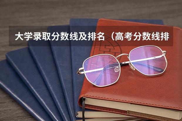 大学录取分数线及排名（高考分数线排名）