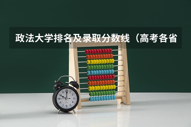 政法大学排名及录取分数线（高考各省录取分数线排名榜）