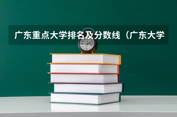 广东重点大学排名及分数线（广东大学排名及分数线及排位）