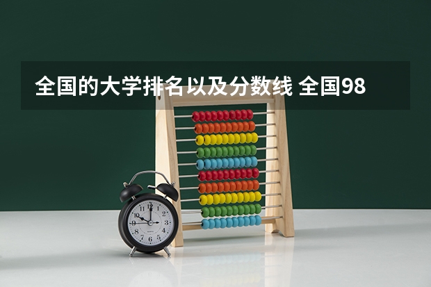 全国的大学排名以及分数线 全国985学校排名顺序及录取分数线