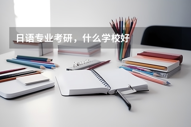 日语专业考研，什么学校好