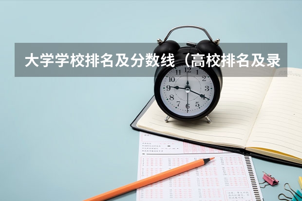 大学学校排名及分数线（高校排名及录取分数线）