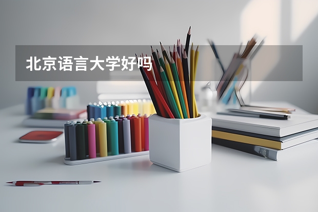 北京语言大学好吗