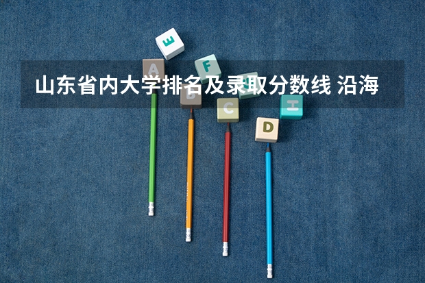 山东省内大学排名及录取分数线 沿海大学排名及分数线