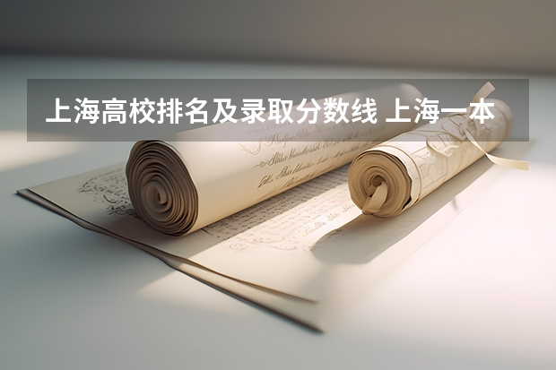 上海高校排名及录取分数线 上海一本大学排名及分数线