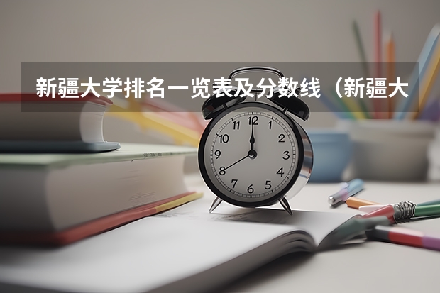 新疆大学排名一览表及分数线（新疆大学分数线）