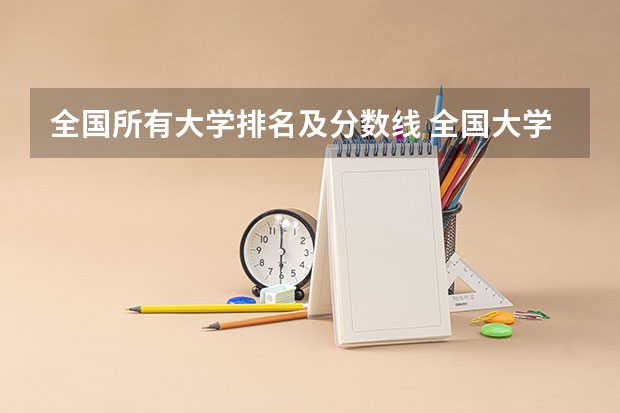 全国所有大学排名及分数线 全国大学分数线排名