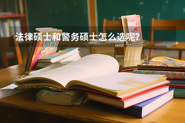 法律硕士和警务硕士怎么选呢？