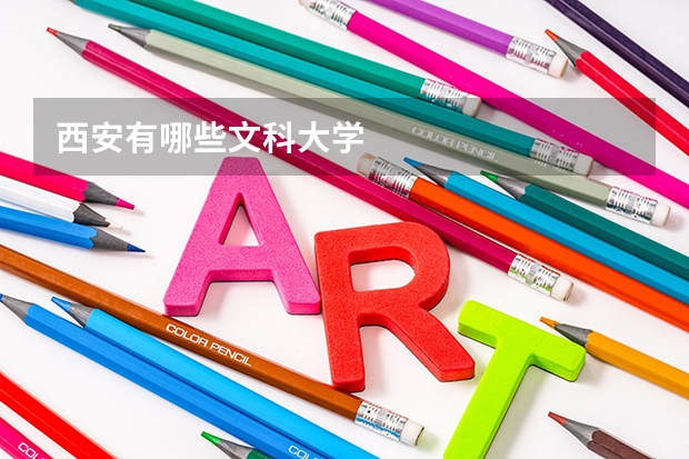 西安有哪些文科大学