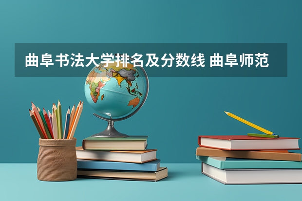 曲阜书法大学排名及分数线 曲阜师范大学日照校区分数线