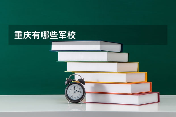 重庆有哪些军校