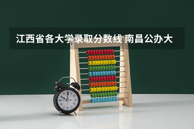 江西省各大学录取分数线 南昌公办大专学校排名及分数线