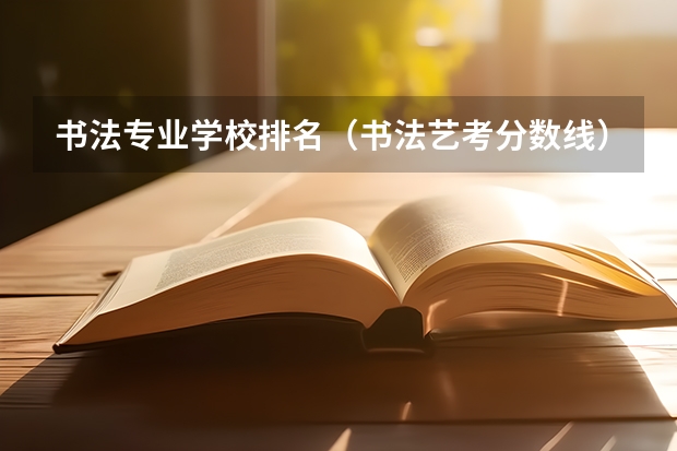 书法专业学校排名（书法艺考分数线）