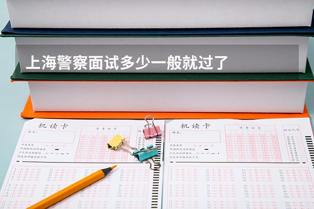 上海警察面试多少一般就过了