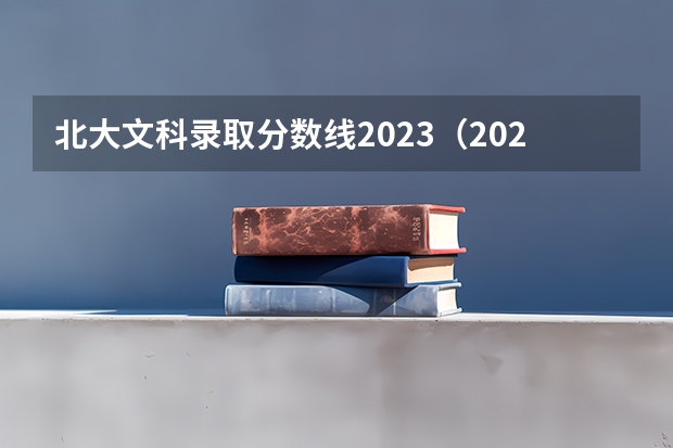北大文科录取分数线2023（2023高校排名及分数线）