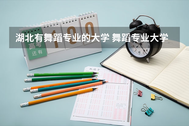 湖北有舞蹈专业的大学 舞蹈专业大学录取分数线
