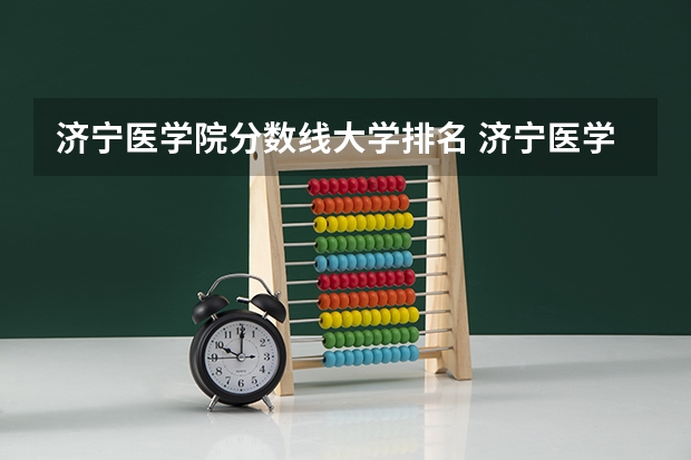 济宁医学院分数线大学排名 济宁医学院2023年投档线