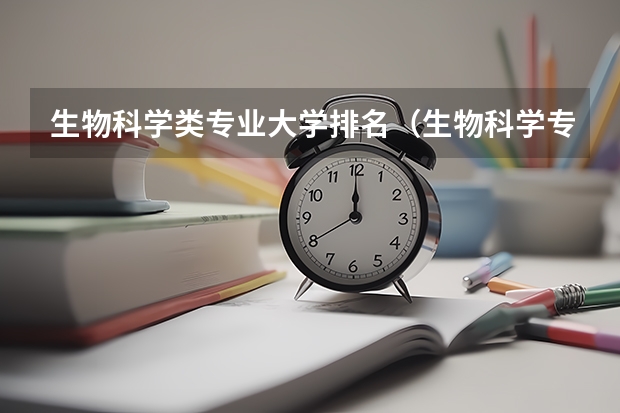 生物科学类专业大学排名（生物科学专业大学排名及分数线）