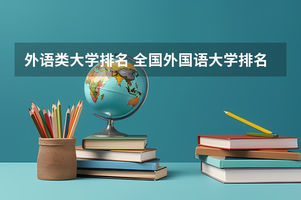 外语类大学排名 全国外国语大学排名及分数线