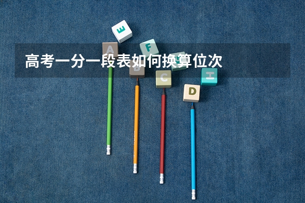 高考一分一段表如何换算位次