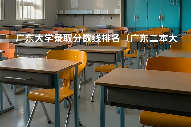 广东大学录取分数线排名（广东二本大学排行榜及分数线）