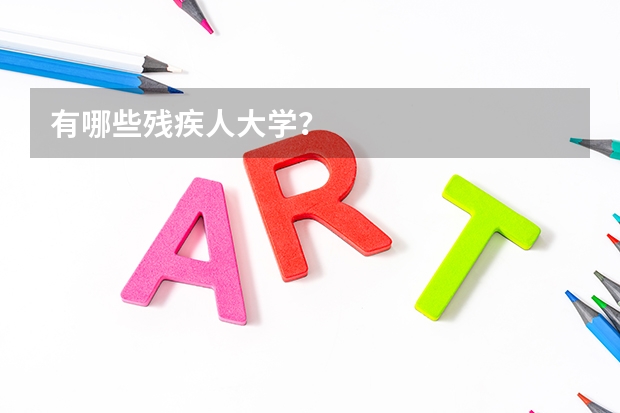 有哪些残疾人大学？