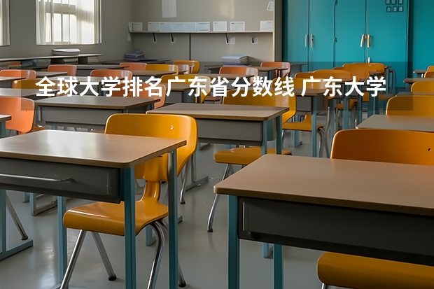 全球大学排名广东省分数线 广东大学录取分数线排名