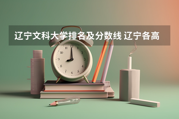 辽宁文科大学排名及分数线 辽宁各高校录取线