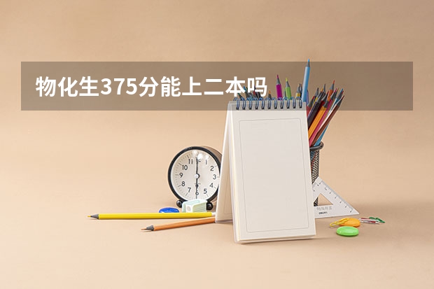 物化生375分能上二本吗