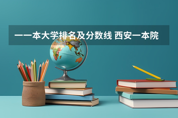 一一本大学排名及分数线 西安一本院校排名及录取分数线