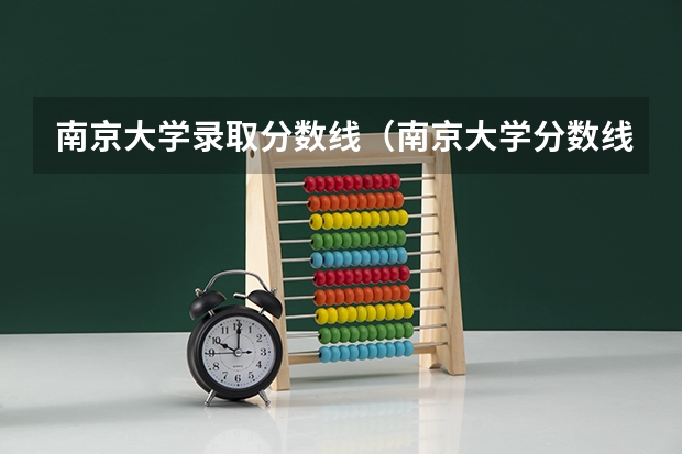南京大学录取分数线（南京大学分数线）