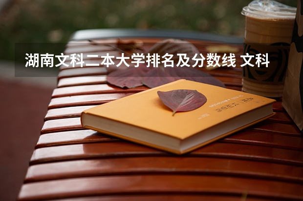 湖南文科二本大学排名及分数线 文科类大学排名一览表及分数线