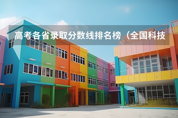 高考各省录取分数线排名榜（全国科技大学排名及分数线）